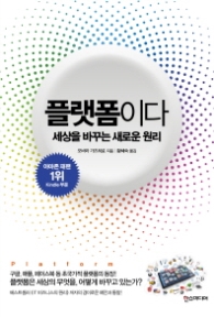 플랫폼이다 - 세상을 바꾸는 새로운 원리